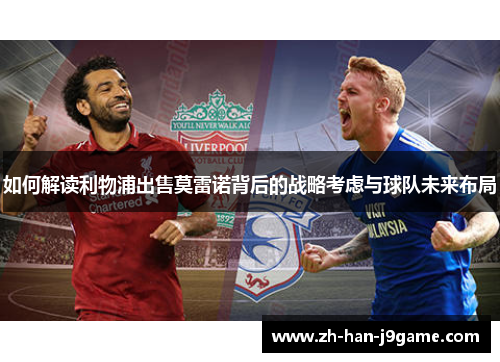 如何解读利物浦出售莫雷诺背后的战略考虑与球队未来布局 如何解读利物浦出售莫雷诺背后的战略考虑与球队未来布局