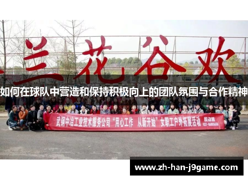 如何在球队中营造和保持积极向上的团队氛围与合作精神 如何在球队中营造和保持积极向上的团队氛围与合作精神