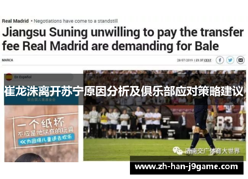 崔龙洙离开苏宁原因分析及俱乐部应对策略建议