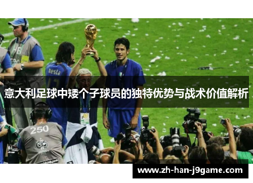 意大利足球中矮个子球员的独特优势与战术价值解析