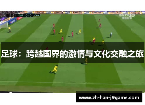 足球：跨越国界的激情与文化交融之旅