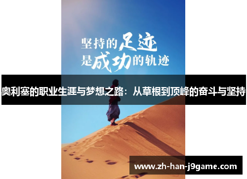 奥利塞的职业生涯与梦想之路:从草根到顶峰的奋斗与坚持 奥利塞的职业生涯与梦想之路:从草根到顶峰的奋斗与坚持