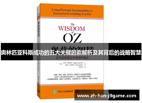 奥林匹亚科斯成功的五大关键因素解析及其背后的战略智慧