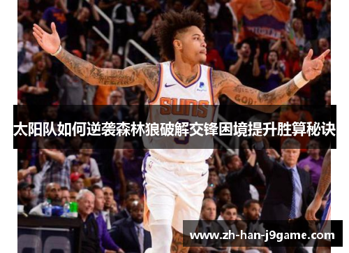 太阳队如何逆袭森林狼破解交锋困境提升胜算秘诀