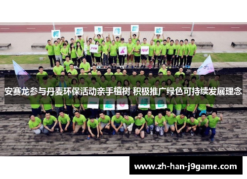 安赛龙参与丹麦环保活动亲手植树 积极推广绿色可持续发展理念 安赛龙参与丹麦环保活动亲手植树 积极推广绿色可持续发展理念