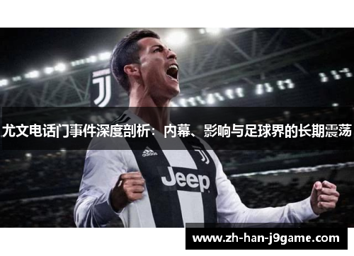 尤文电话门事件深度剖析:内幕、影响与足球界的长期震荡 尤文电话门事件深度剖析:内幕、影响与足球界的长期震荡