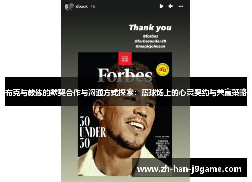 布克与教练的默契合作与沟通方式探索：篮球场上的心灵契约与共赢策略
