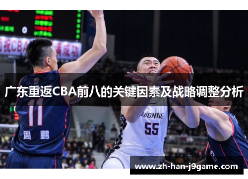 广东重返CBA前八的关键因素及战略调整分析