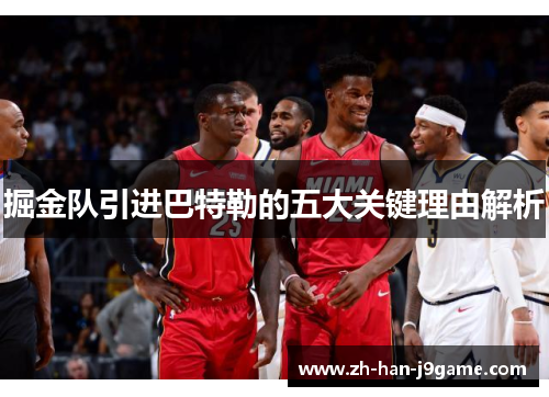 掘金队引进巴特勒的五大关键理由解析