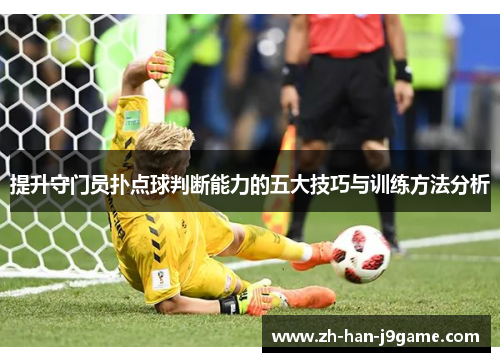 提升守门员扑点球判断能力的五大技巧与训练方法分析