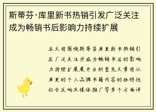 斯蒂芬·库里新书热销引发广泛关注 成为畅销书后影响力持续扩展