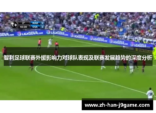 智利足球联赛外援影响力对球队表现及联赛发展趋势的深度分析