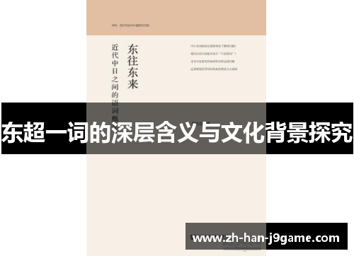 东超一词的深层含义与文化背景探究