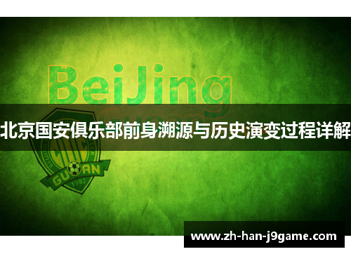 北京国安俱乐部前身溯源与历史演变过程详解 北京国安俱乐部前身溯源与历史演变过程详解