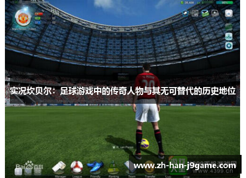 实况坎贝尔：足球游戏中的传奇人物与其无可替代的历史地位