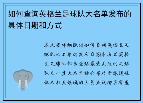 如何查询英格兰足球队大名单发布的具体日期和方式 如何查询英格兰足球队大名单发布的具体日期和方式