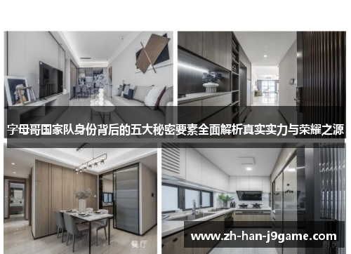 字母哥国家队身份背后的五大秘密要素全面解析真实实力与荣耀之源 字母哥国家队身份背后的五大秘密要素全面解析真实实力与荣耀之源