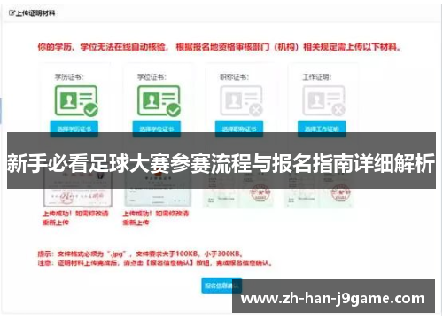 新手必看足球大赛参赛流程与报名指南详细解析 新手必看足球大赛参赛流程与报名指南详细解析