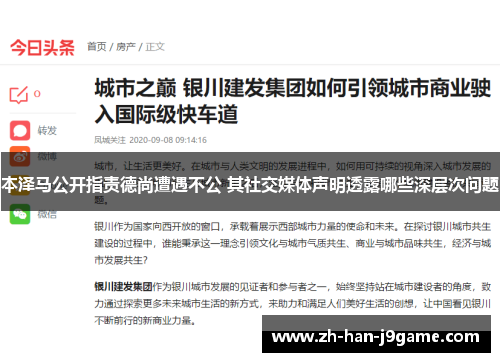 本泽马公开指责德尚遭遇不公 其社交媒体声明透露哪些深层次问题 本泽马公开指责德尚遭遇不公 其社交媒体声明透露哪些深层次问题