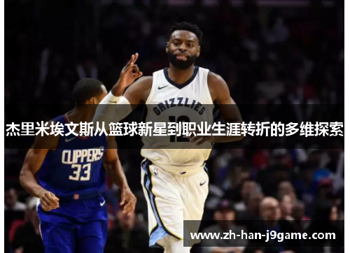 杰里米埃文斯从篮球新星到职业生涯转折的多维探索