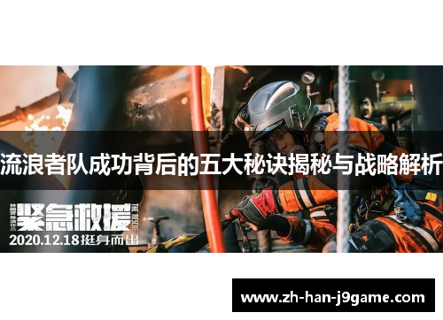 流浪者队成功背后的五大秘诀揭秘与战略解析 流浪者队成功背后的五大秘诀揭秘与战略解析