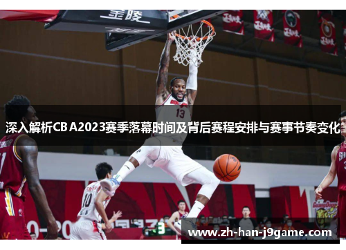 深入解析CBA2023赛季落幕时间及背后赛程安排与赛事节奏变化 深入解析CBA2023赛季落幕时间及背后赛程安排与赛事节奏变化