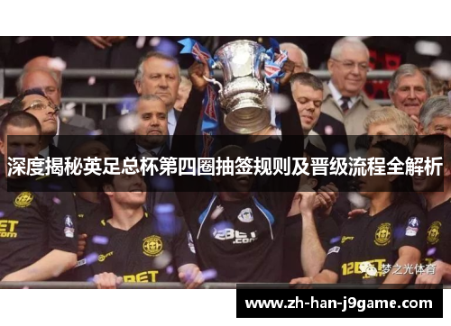 深度揭秘英足总杯第四圈抽签规则及晋级流程全解析