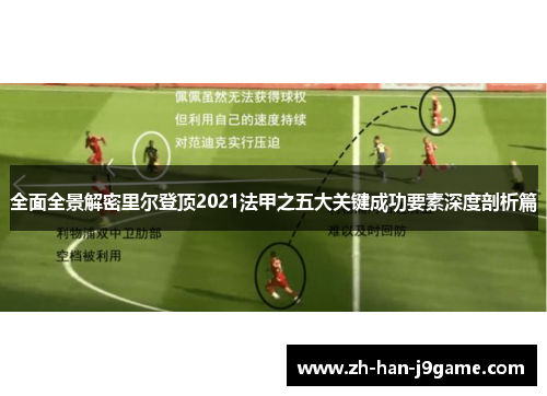 全面全景解密里尔登顶2021法甲之五大关键成功要素深度剖析篇