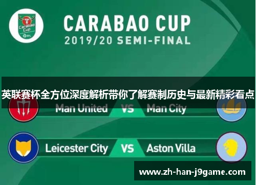 英联赛杯全方位深度解析带你了解赛制历史与最新精彩看点 英联赛杯全方位深度解析带你了解赛制历史与最新精彩看点