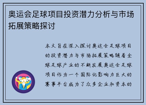 奥运会足球项目投资潜力分析与市场拓展策略探讨 奥运会足球项目投资潜力分析与市场拓展策略探讨