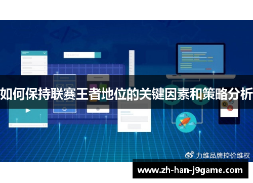 如何保持联赛王者地位的关键因素和策略分析 如何保持联赛王者地位的关键因素和策略分析