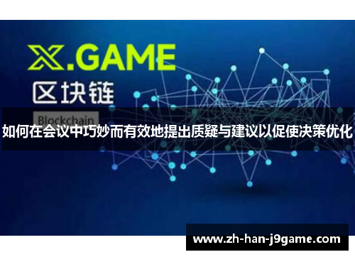 如何在会议中巧妙而有效地提出质疑与建议以促使决策优化 如何在会议中巧妙而有效地提出质疑与建议以促使决策优化