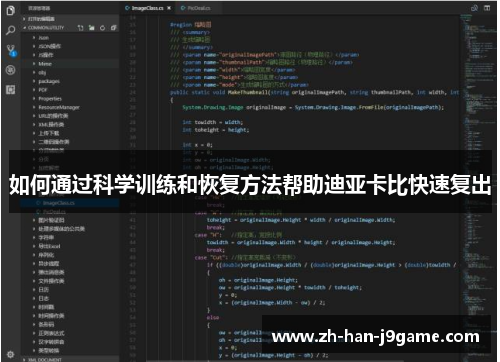 如何通过科学训练和恢复方法帮助迪亚卡比快速复出 如何通过科学训练和恢复方法帮助迪亚卡比快速复出
