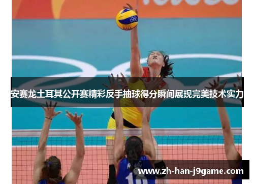 安赛龙土耳其公开赛精彩反手抽球得分瞬间展现完美技术实力