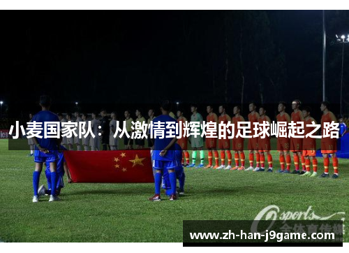 小麦国家队：从激情到辉煌的足球崛起之路