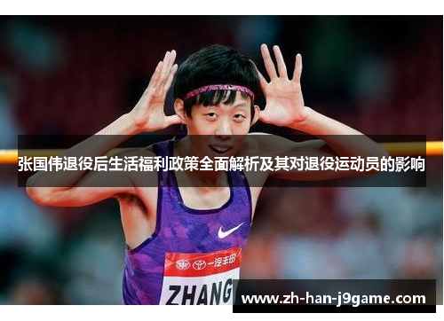 张国伟退役后生活福利政策全面解析及其对退役运动员的影响