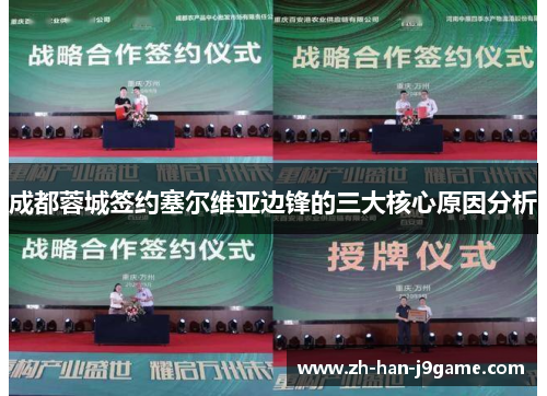 成都蓉城签约塞尔维亚边锋的三大核心原因分析 成都蓉城签约塞尔维亚边锋的三大核心原因分析