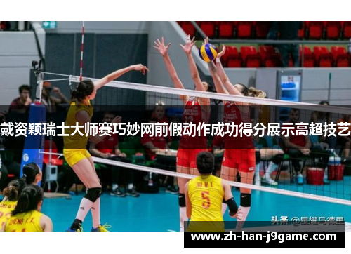 戴资颖瑞士大师赛巧妙网前假动作成功得分展示高超技艺