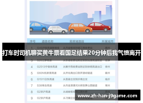 打车时司机聊买黄牛票看国足结果20分钟后我气愤离开 打车时司机聊买黄牛票看国足结果20分钟后我气愤离开