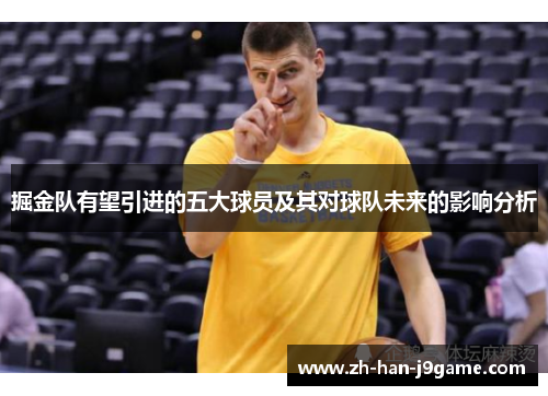 掘金队有望引进的五大球员及其对球队未来的影响分析 掘金队有望引进的五大球员及其对球队未来的影响分析
