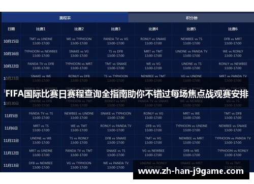 FIFA国际比赛日赛程查询全指南助你不错过每场焦点战观赛安排