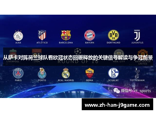 从萨卡对阵荷兰球队看欧冠状态回暖释放的关键信号解读与争冠前景