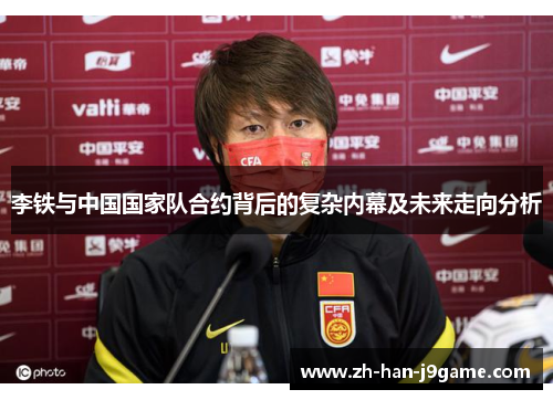 李铁与中国国家队合约背后的复杂内幕及未来走向分析
