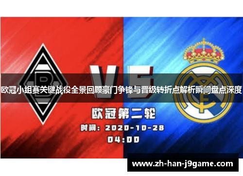 欧冠小组赛关键战役全景回顾豪门争锋与晋级转折点解析瞬间盘点深度