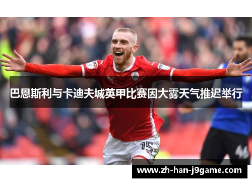 巴恩斯利与卡迪夫城英甲比赛因大雾天气推迟举行 巴恩斯利与卡迪夫城英甲比赛因大雾天气推迟举行