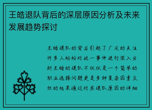 王皓退队背后的深层原因分析及未来发展趋势探讨 王皓退队背后的深层原因分析及未来发展趋势探讨