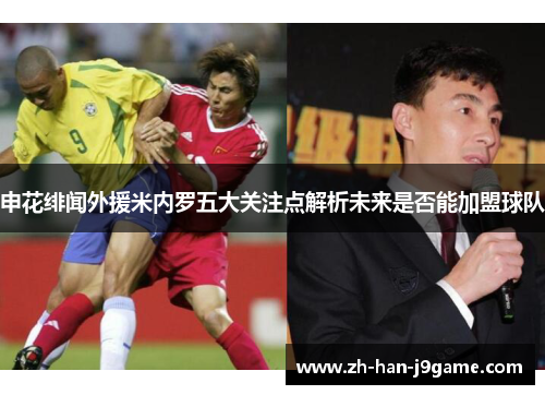 申花绯闻外援米内罗五大关注点解析未来是否能加盟球队 申花绯闻外援米内罗五大关注点解析未来是否能加盟球队