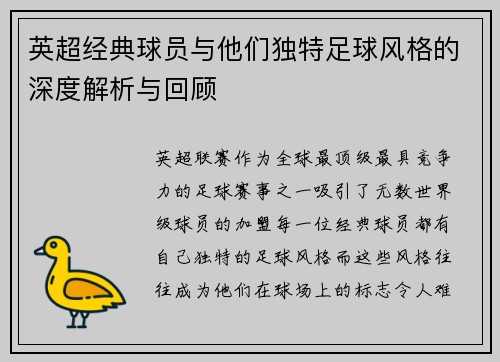 英超经典球员与他们独特足球风格的深度解析与回顾 英超经典球员与他们独特足球风格的深度解析与回顾