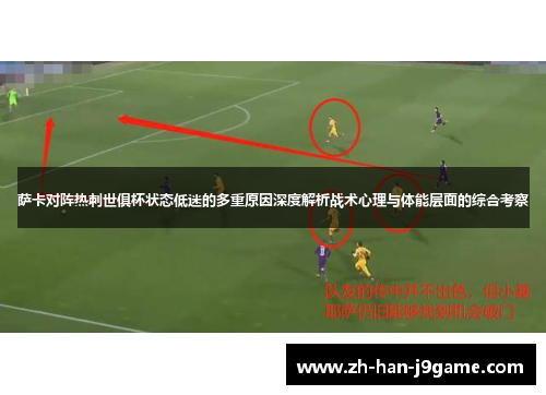 萨卡对阵热刺世俱杯状态低迷的多重原因深度解析战术心理与体能层面的综合考察 萨卡对阵热刺世俱杯状态低迷的多重原因深度解析战术心理与体能层面的综合考察