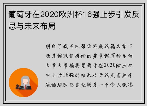 葡萄牙在2020欧洲杯16强止步引发反思与未来布局 葡萄牙在2020欧洲杯16强止步引发反思与未来布局